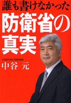 誰も書けなかった防衛省の真実