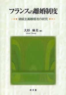 良書網 フランスの離婚制度 出版社: 成文堂 Code/ISBN: 9784792325398