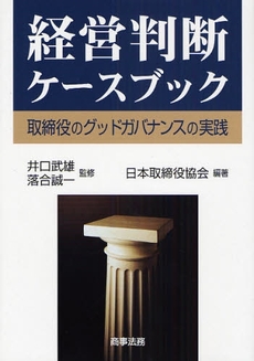 良書網 経営判断ケースブック 出版社: 米倉明編著 Code/ISBN: 9784785715205