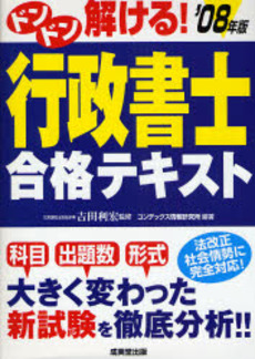 良書網 ドンドン解ける！行政書士合格テキスト　’０８年版 出版社: ｺﾝﾃﾞｯｸｽ情報研究所編著 Code/ISBN: 9784415204772