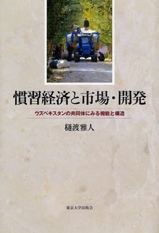良書網 慣習経済と市場・開発 出版社: 東京大学出版会 Code/ISBN: 9784130460972