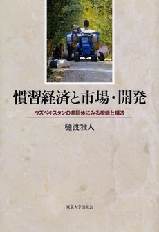 慣習経済と市場・開発