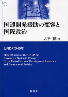 国連開発援助の変容と国際政治