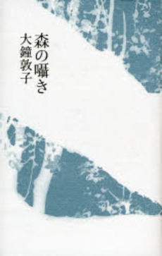 良書網 森の囁き 出版社: 思潮社 Code/ISBN: 9784783730057
