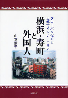 良書網 横浜・寿町と外国人 出版社: 福村出版 Code/ISBN: 9784571410390
