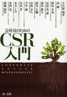 良書網 会社員のためのＣＳＲ入門 出版社: 第一法規 Code/ISBN: 9784474023659