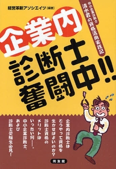良書網 企業内診断士奮闘中！！ 出版社: センゲージラーニング Code/ISBN: 9784496043826