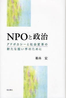 ＮＰＯと政治