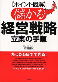 良書網 儲かる経営戦略立案の手順 出版社: 大和出版 Code/ISBN: 9784804717197