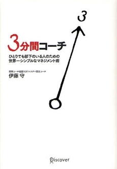 良書網 ３分間コーチ 出版社: ディスカヴァー・トゥエ Code/ISBN: 9784887596252