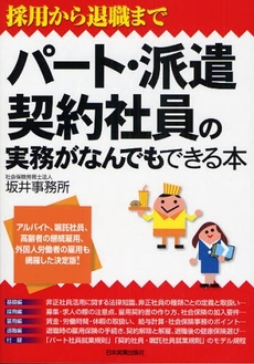 良書網 パート・派遣・契約社員の実務がなんでもできる本 出版社: 日本実業出版社 Code/ISBN: 9784534043672