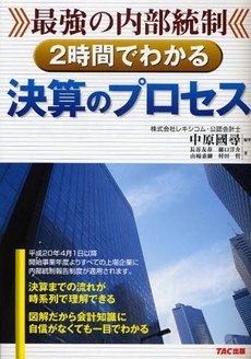 最強の内部統制２時間でわかる決算のプロセス