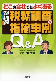 どこの会社でもよくある税目別税務調査の指摘事例Ｑ＆Ａ