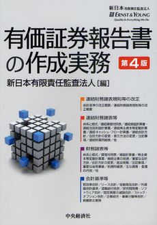 良書網 有価証券報告書の作成実務 出版社: ﾄｰﾏﾂ編 Code/ISBN: 9784502282300