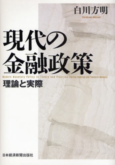 良書網 現代の金融政策 出版社: 日本経済新聞出版社 Code/ISBN: 9784532133443