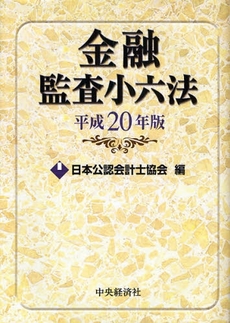 金融監査小六法　平成２０年版