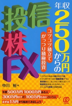 良書網 年収２５０万円からの投信・株・ＦＸ 出版社: ぱる出版 Code/ISBN: 9784827204025