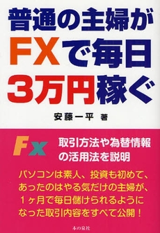 普通の主婦がＦＸで毎日３万円稼ぐ