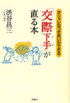 「交際下手」が直る本