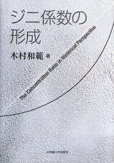 良書網 ジニ係数の形成 出版社: 北海道大学出版会 Code/ISBN: 9784832966857