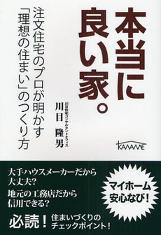 良書網 本当に良い家。 出版社: ぜんにち出版 Code/ISBN: 9784861361135