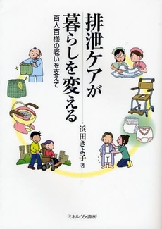 良書網 排泄ケアが暮らしを変える 出版社: 社会政策学会本部 Code/ISBN: 9784623050857