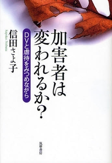 加害者は変われるか？