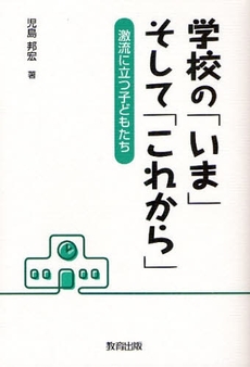 良書網 学校の「いま」そして「これから」 出版社: 日本教材ｼｽﾃﾑ Code/ISBN: 9784316802527