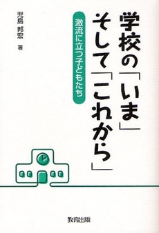 学校の「いま」そして「これから」