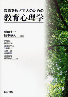 良書網 教職をめざす人のための教育心理学 出版社: 福村出版 Code/ISBN: 9784571200717