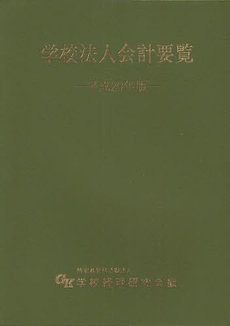 良書網 学校法人会計要覧　平成２０年版 出版社: 学校経理研究会 Code/ISBN: 9784876026012