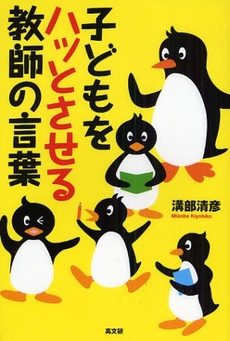 子どもをハッとさせる教師の言葉