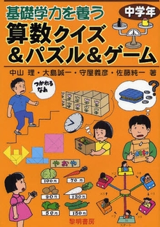 良書網 基礎学力を養う算数クイズ＆パズル＆ゲーム　中学年 出版社: 黎明書房 Code/ISBN: 9784654017959