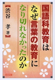 国語科教育はなぜ言葉の教育になり切れなかったのか