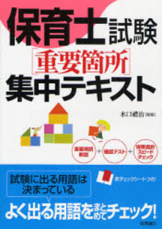 良書網 保育士試験〈重要箇所〉集中テキスト 出版社: 高橋書店 Code/ISBN: 9784471270438