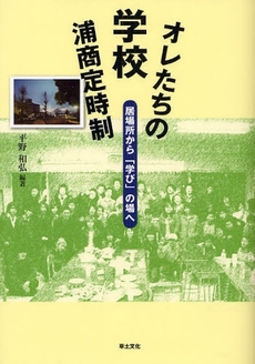 良書網 オレたちの学校浦商定時制 出版社: 草土文化 Code/ISBN: 9784794509840