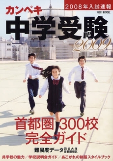 良書網 カンペキ中学受験　２００９ 出版社: 森林ｾﾗﾋﾟｰｿｻｴﾃｨ Code/ISBN: 9784023303898