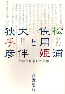 良書網 松浦佐用姫と大伴狭手彦 出版社: 梓書院 Code/ISBN: 9784870353121