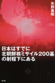 良書網 日本はすでに北朝鮮核ミサイル２００基の射程下にある 出版社: 光人社 Code/ISBN: 9784769813798