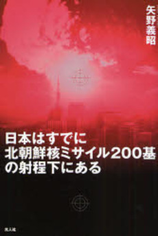 日本はすでに北朝鮮核ミサイル２００基の射程下にある