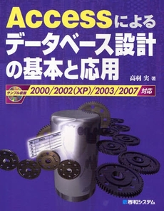 良書網 Ａｃｃｅｓｓによるデータベース設計の基本と応用 出版社: 秀和システム Code/ISBN: 9784798019215