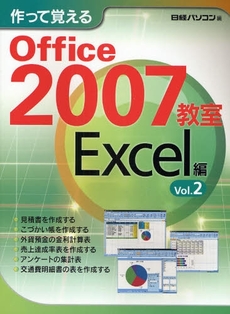 作って覚えるＯｆｆｉｃｅ　２００７教室　Ｅｘｃｅｌ編Ｖｏｌ．２