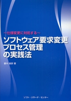 良書網 ソフトウェア要求変更プロセス管理の実践法 出版社: ソフト・リサーチ・セン Code/ISBN: 9784883732579