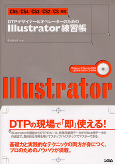 ＤＴＰデザイナー＆オペレーターのためのＩｌｌｕｓｔｒａｔｏｒ練習帳