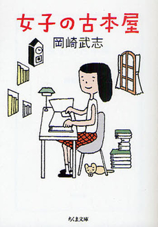 良書網 女子の古本屋 出版社: 筑摩書房 Code/ISBN: 9784480877871