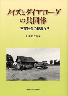 良書網 ノイズとダイアローグの共同体 出版社: 筑波大学出版会 Code/ISBN: 9784904074053