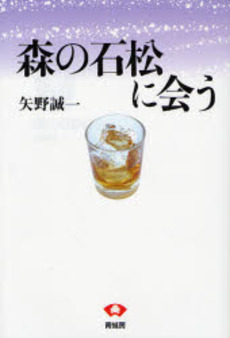良書網 森の石松に会う 出版社: 青蛙房 Code/ISBN: 9784790502777