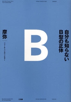 自分も知らないＢ型の正体