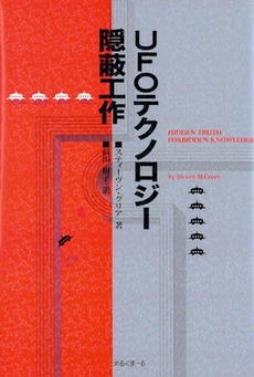 良書網 ＵＦＯテクノロジー隠蔽工作 出版社: めるくまーる Code/ISBN: 9784839701352