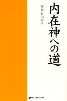 良書網 内在神への道 出版社: ナチュラルスピリット Code/ISBN: 9784903821269